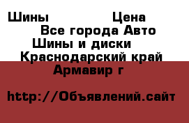 Шины 16.00 R20 › Цена ­ 40 000 - Все города Авто » Шины и диски   . Краснодарский край,Армавир г.